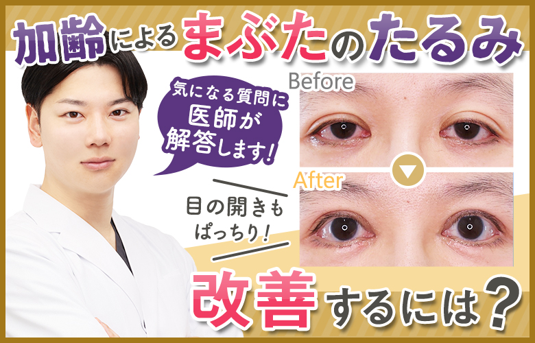 加齢によるまぶたのたるみの原因は？元に戻す改善方法は？