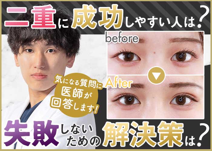 二重整形に成功しやすい人の特徴5つと失敗しないためのポイント