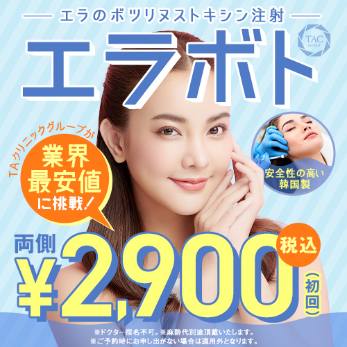 エラボツリヌストキシン注射初回2900円