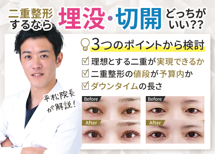 二重整形は埋没と切開どっちがいい？症例画像あり