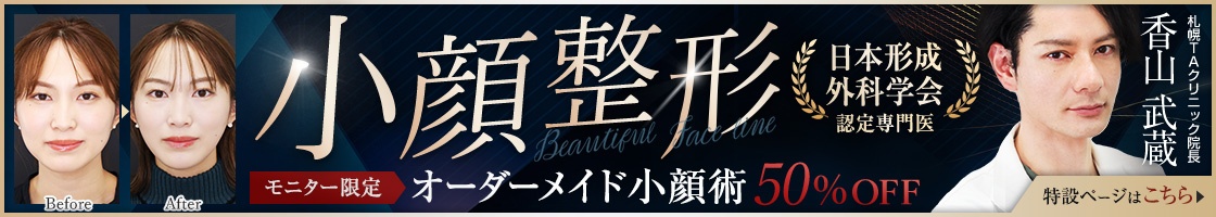 形成外科専門医の小顔整形 | 香山 武蔵医師
