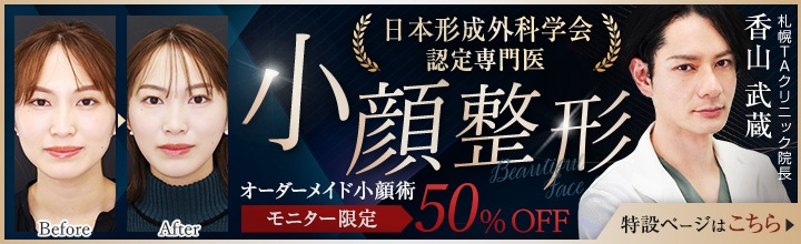 形成外科専門医の小顔整形 | 香山 武蔵医師