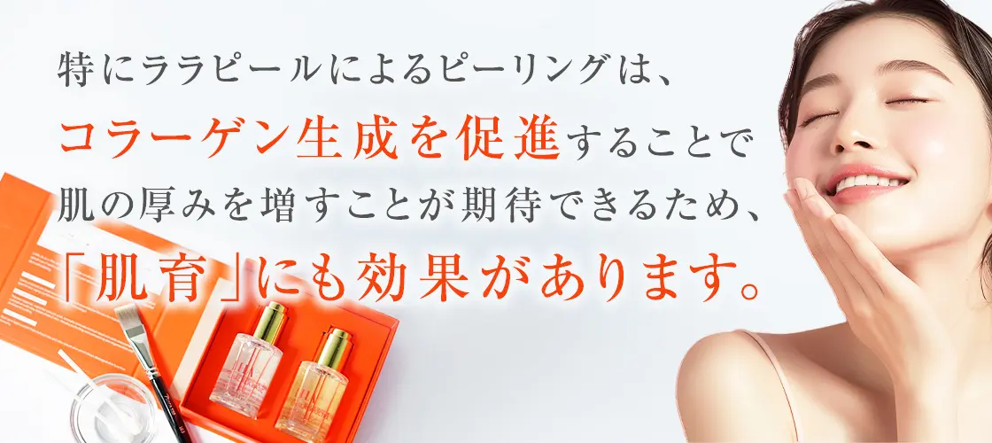 ララピールは肌育にも効果あります