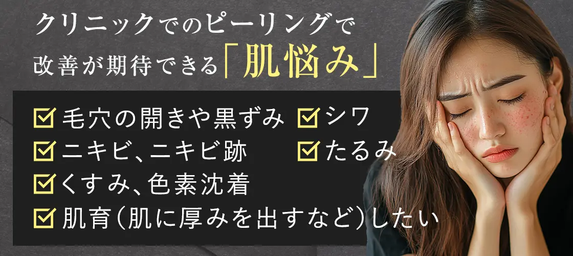 クリニックでのピーリングで改善が期待できる悩み