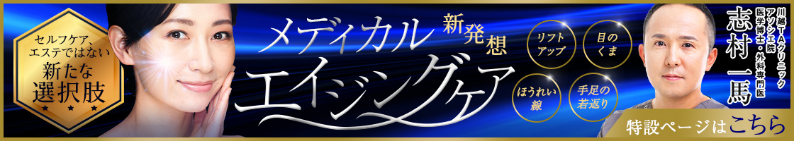 エイジングケア | 志村医師