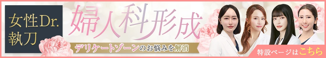 女性のデリケートゾーンのお悩みに婦人科形成