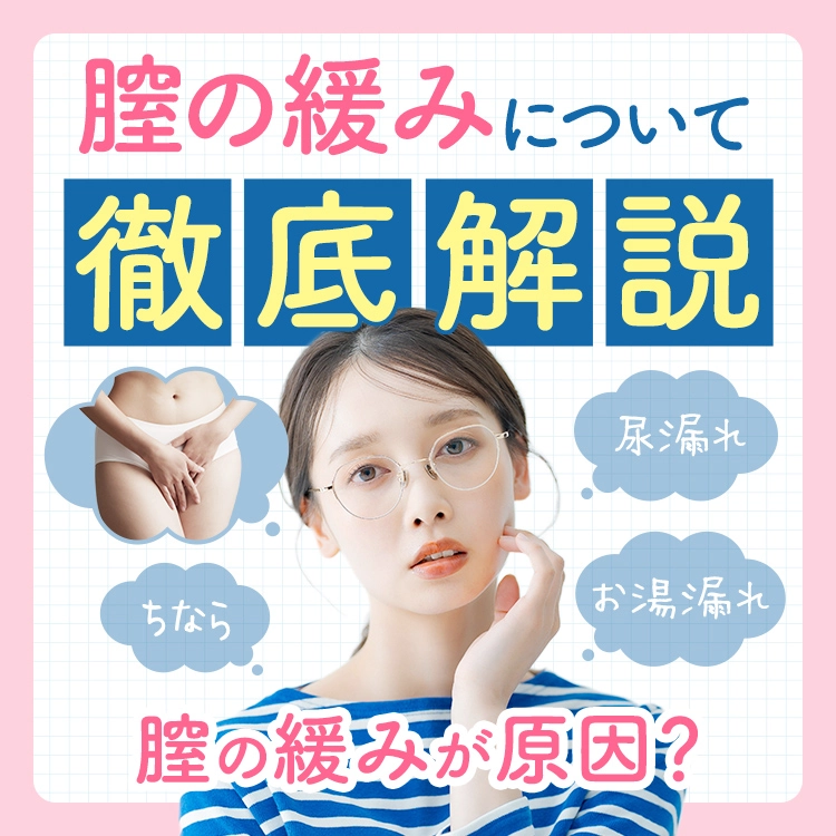 「尿漏れ」や「ちなら」は膣の緩みが原因?膣を引き締める方法を紹介
