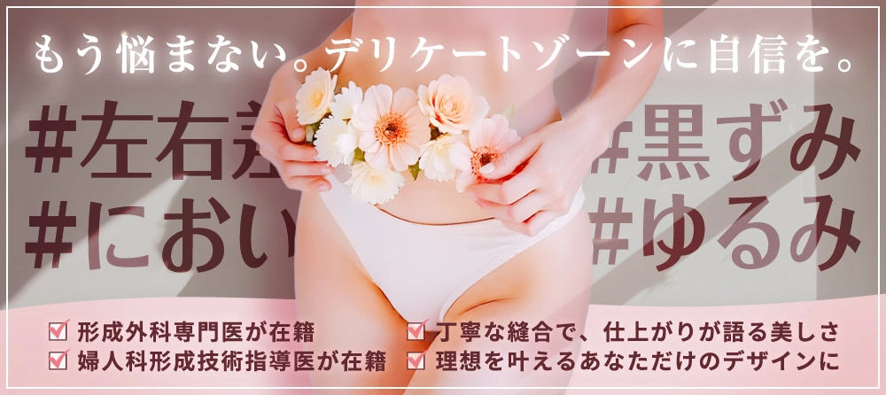 もう悩まない デリケートゾーンに自信を